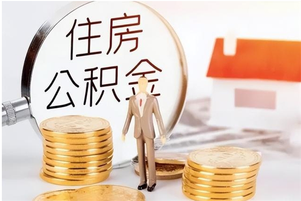 三门峡离职6个月后封存的公积金怎么取（离职后公积金封存半年合法不）
